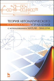 Теория автоматического управления (с использованием MATLAB — SIMULINK)
