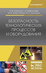 Безопасность технологических процессов и оборудования