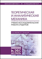 Теоретическая и аналитическая механика. Учебно-исследовательская работа студентов