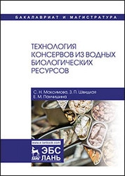 Технология консервов из водных биологических ресурсов