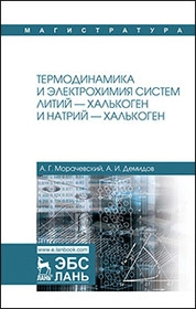 Термодинамика и электрохимия систем литий — халькоген и натрий — халькоген
