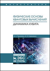 Физические основы квантовых вычислений. Динамика кубита