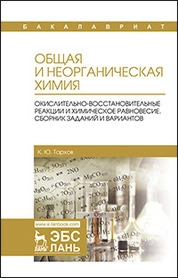 Общая и неорганическая химия. Окислительно-восстановительные реакции и химическое равновесие. Сборник заданий и вариантов