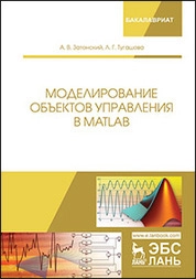 Моделирование объектов управления в MatLab