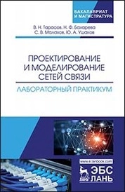 Проектирование и моделирование сетей связи. Лабораторный практикум