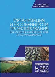 Организация и особенности проектирования экологически безопасных агроландшафтов
