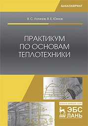 Практикум по основам теплотехники