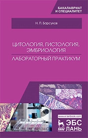 Цитология, гистология, эмбриология. Лабораторный практикум