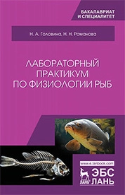 Лабораторный практикум по физиологии рыб