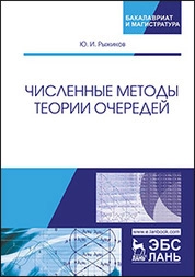 Численные методы теории очередей