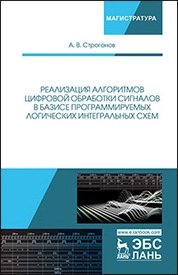 Реализация алгоритмов цифровой обработки сигналов в базисе программируемых логических интегральных схем