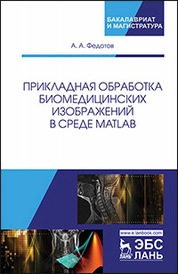 Прикладная обработка биомедицинских изображений в среде MATLAB