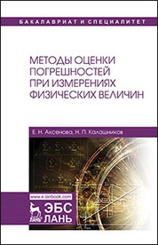 Методы оценки погрешностей при измерениях физических величин