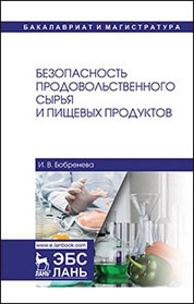 Безопасность продовольственного сырья и пищевых продуктов