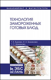 Технология замороженных готовых блюд