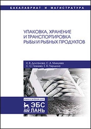 Упаковка, хранение и транспортировка рыбы и рыбных продуктов