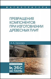 Превращения компонентов при изготовлении древесных плит