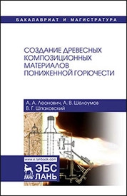 Создание древесных композиционных материалов пониженной горючести