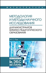 Методология и методы научного исследования. Для магистрантов химико-педагогического образования