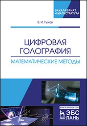 Цифровая голография. Математические методы