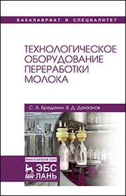 Технологическое оборудование переработки молока (электронное издание)