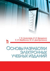 Основы разработки электронных учебных изданий