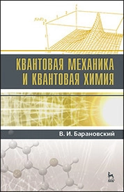Квантовая механика и квантовая химия