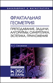 Фрактальная геометрия. Преподавание, задачи, алгоритмы, синергетика, эстетика, приложения