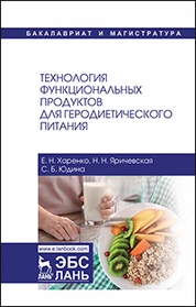 Технология функциональных продуктов для геродиетического питания