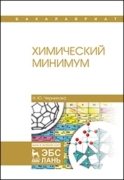 Химический минимум