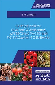 Определитель покрытосеменных древесных растений по плодам и семенам