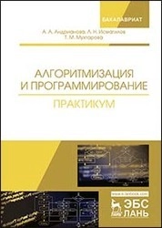Алгоритмизация и программирование. Практикум