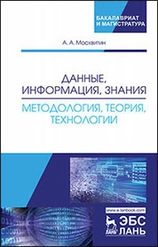 Данные, информация, знания: методология, теория, технологии