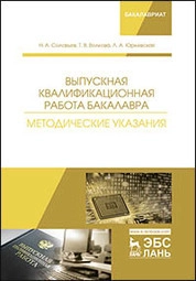 Выпускная квалификационная работа бакалавра. Методические указания