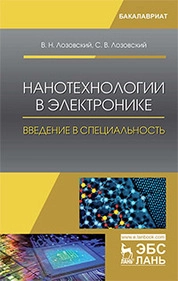 Нанотехнологии в электронике. Введение в специальность