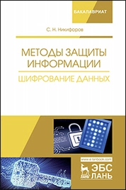 Методы защиты информации. Шифрование данных