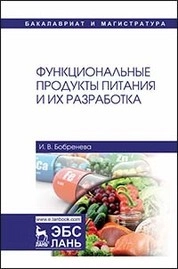 Функциональные продукты питания и их разработка