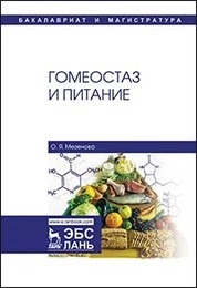 Гомеостаз и питание