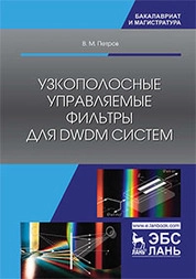 Узкополосные управляемые фильтры для DWDM систем