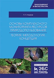 Основы комплексного мониторинга ресурсов природопользования. Теория, методология, концепция