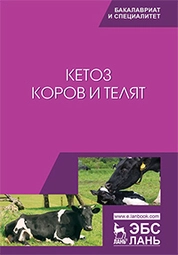 Кетоз коров и телят