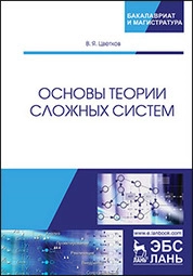 Основы теории сложных систем