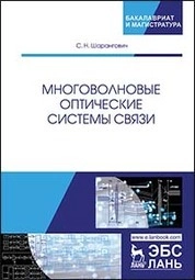 Многоволновые оптические системы связи