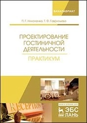 Проектирование гостиничной деятельности. Практикум