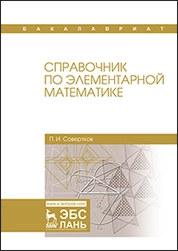 Справочник по элементарной математике