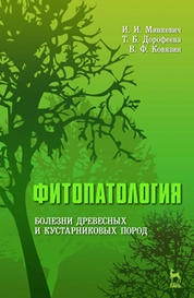 Фитопатология. Болезни древесных и кустарниковых пород