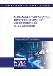 Математические модели физических явлений в техносферной безопасности