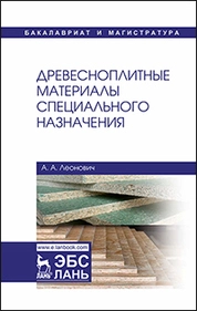 Древесноплитные материалы специального назначения
