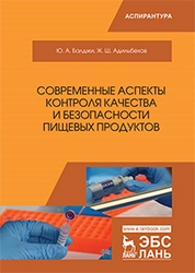 Современные аспекты контроля качества и безопасности пищевых продуктов