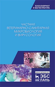 Частная ветеринарно-санитарная микробиология и вирусология